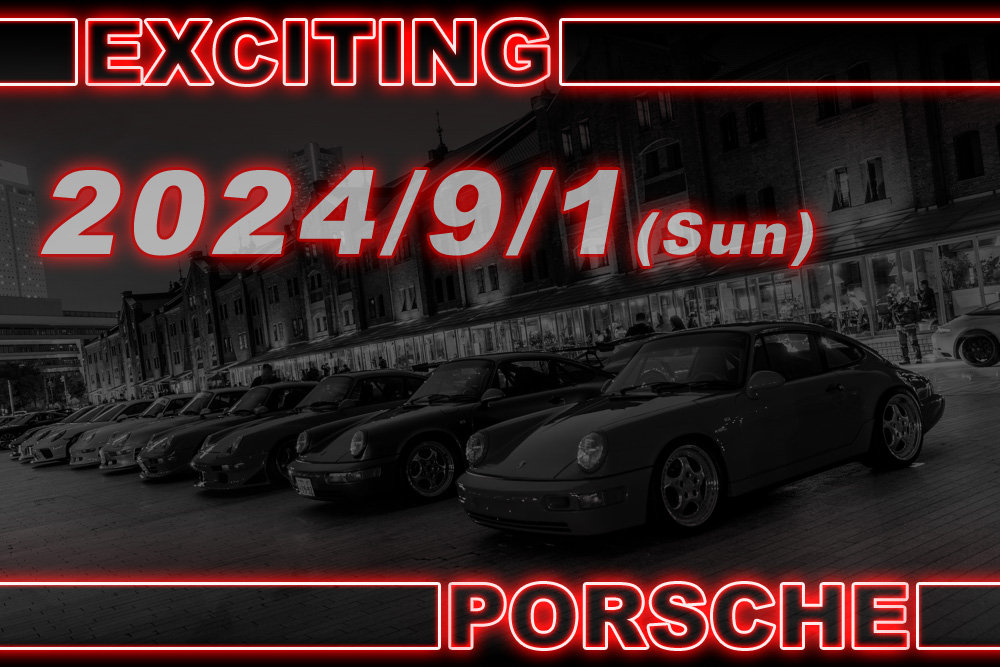 【出展】EXCITING PORSCHE エキサイティングポルシェ2024 @横浜赤レンガ倉庫 2024/9/1