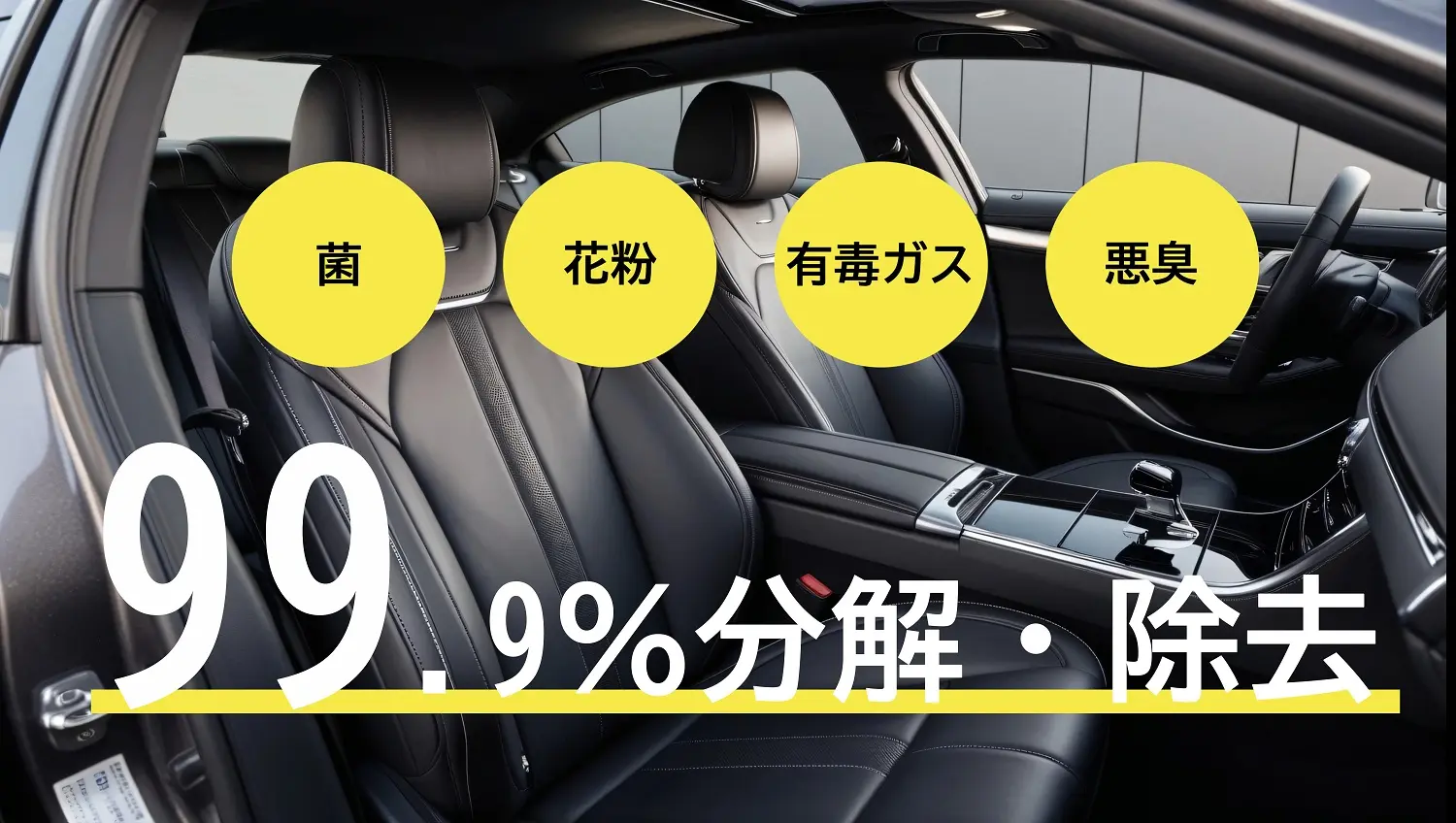 【新メニュー】室内抗菌・消臭 酸化チタン光触媒コーティング